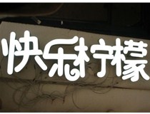  led樹(shù)脂發(fā)光字招牌制作設計為何具吸引力？