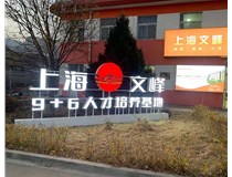【德軒案例】山西現代經(jīng)貿技工學(xué)?！坝^(guān)字