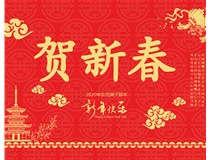 山西徳軒文化傳媒有限公司提前祝您新年快樂(lè )，鼠年大吉！