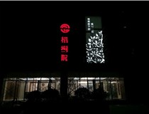 不銹鋼發(fā)光字的制作步驟是什么？山西德軒做字廠(chǎng)帶你了解不銹鋼發(fā)光字。
