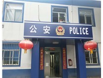 【德軒案例】汾西派出所，源化派出所