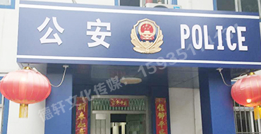 汾西派出所，源化派出所