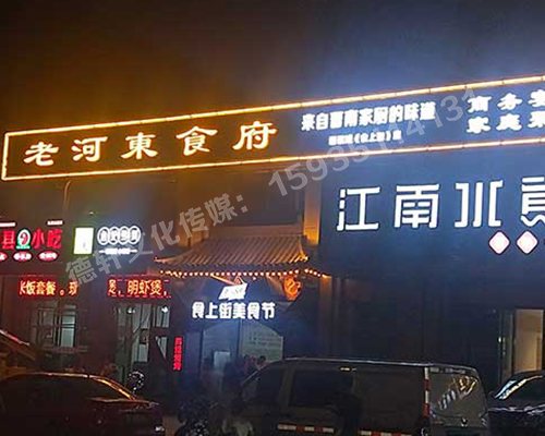 老河東食府-服裝城門(mén)頭發(fā)光字、沖孔字