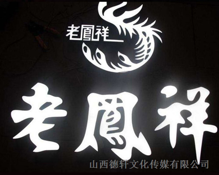 山西德軒傳媒公司咨詢(xún)，亞克力通體發(fā)光字的特點(diǎn)